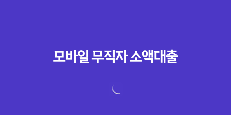 모바일 무직자 소액대출, 간편하게 받으세요! 8 모바일 무직자 소액대출, 간편하게 받으세요! 7