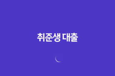 취준생 대출 청년층 대상 생활비 및 전월세보증금 대출 정리 21