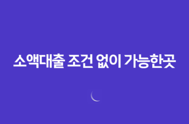 소액대출 조건 없이 가능한곳 – 스마트폰으로 간편 인증 가능한 상품 19