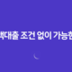 소액대출 조건 없이 가능한곳 – 스마트폰으로 간편 인증 가능한 상품 19