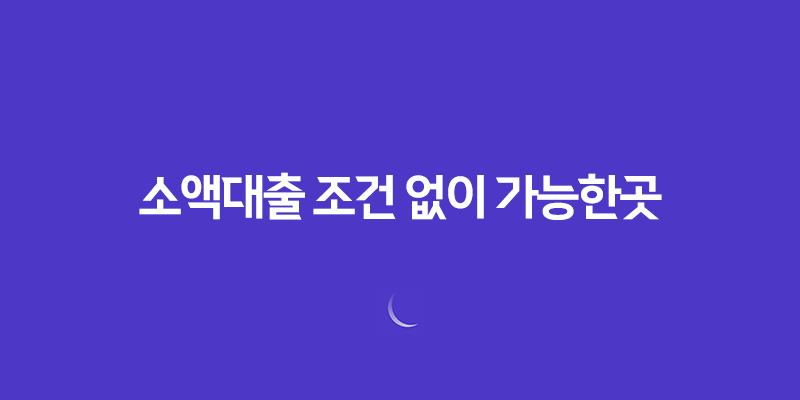 소액대출 조건 없이 가능한곳 – 스마트폰으로 간편 인증 가능한 상품 7