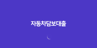 자동차담보대출 후기, 조건, 한도, 금리 정리 19