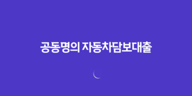 공동명의 자동차담보대출 가능한 곳, 대출한도와 금리 비교해보자! 19
