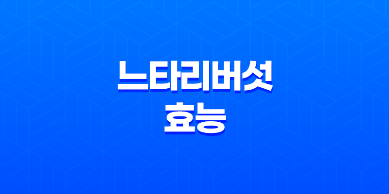 느타리버섯 효능, 효과, 부작용 7