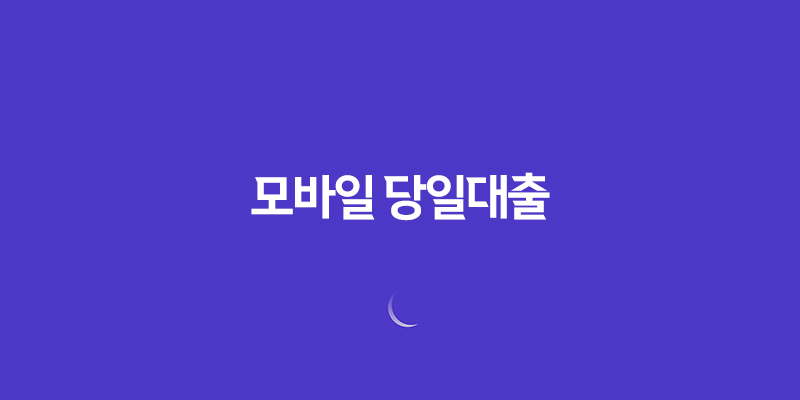 모바일 자동대출 - 무직자도 24시간 즉시대출 가능한 은행 및 상품 비교 8 모바일 자동대출 - 무직자도 24시간 즉시대출 가능한 은행 및 상품 비교 7