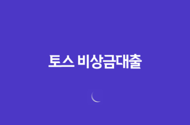 토스 비상금대출 조건, 한도, 기간, 금리 등을 알아보세요! 7