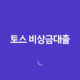 토스 비상금대출 조건, 한도, 기간, 금리 등을 알아보세요! 25