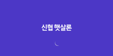 신협 햇살론 자격조건, 한도, 서류, 금리, 신청방법 총정리! 31