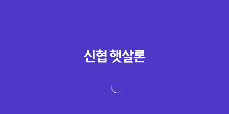 신협 햇살론 자격조건, 한도, 서류, 금리, 신청방법 총정리! 7