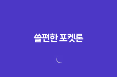 쏠편한 포켓론, 무직자도 대출 가능한 방법! 27