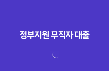 정부지원 무직자 대출 방법 알아두세요! 신청조건, 한도, 이자, 상환방법 정리 29