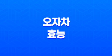 오자차 효능 및 부작용 69