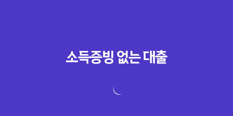 소득증빙 없는 대출 소액 대출의 조건, 한도, 금리, 대출 방법 7