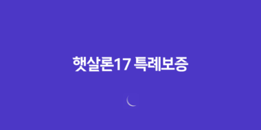 햇살론17 특례보증 지원대상과 이용방법 53
