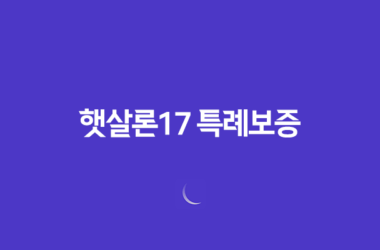 햇살론17 특례보증 지원대상과 이용방법 11