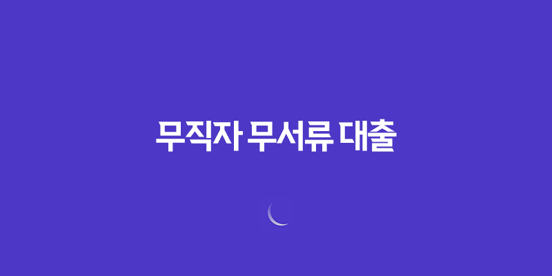 무직자 무서류 대출 - 모바일로 쉽게 신청하는 방법 7