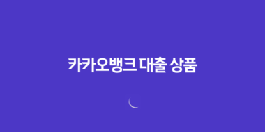 카카오뱅크 대출 상품: 신용대출, 중금리대출, 사잇돌대출 83