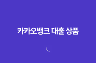 카카오뱅크 대출 상품: 신용대출, 중금리대출, 사잇돌대출 15
