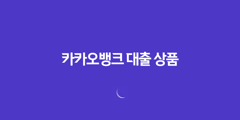 카카오뱅크 대출 상품: 신용대출, 중금리대출, 사잇돌대출 8 카카오뱅크 대출 상품: 신용대출, 중금리대출, 사잇돌대출 7