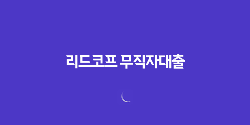 리드코프 무직자대출, 모바일 간편 신용대출 조건 및 한도 8 리드코프 무직자대출, 모바일 간편 신용대출 조건 및 한도 7