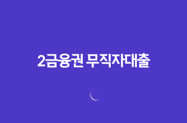 2금융권 무직자대출 저축은행 새마을금고 한도, 금리, 자격조건 정리 19