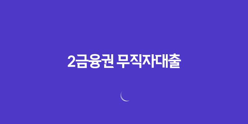 2금융권 무직자대출 저축은행 새마을금고 한도, 금리, 자격조건 정리 7
