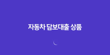 무직자도 가능한 자동차 담보대출 상품, 한도 및 금리 비교 27