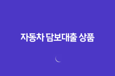 무직자도 가능한 자동차 담보대출 상품, 한도 및 금리 비교 23