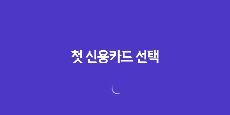 사회초년생을 위한 첫 신용카드 선택 7
