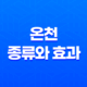온천의 종류와 효과, 효능 15