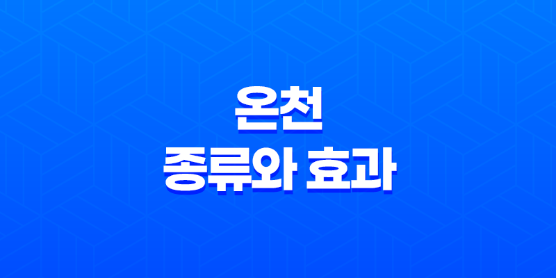 온천의 종류와 효과, 효능 8 온천의 종류와 효과, 효능 7