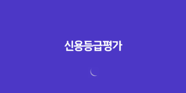 신용등급평가 개념과 중요성 93