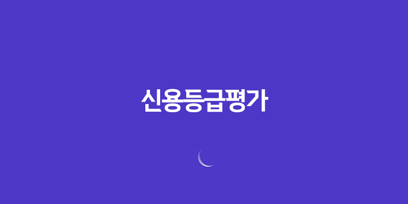 신용등급평가 개념과 중요성 8 신용등급평가 개념과 중요성 7