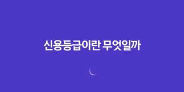 신용등급이란 무엇일까? 53