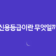 신용등급이란 무엇일까? 35