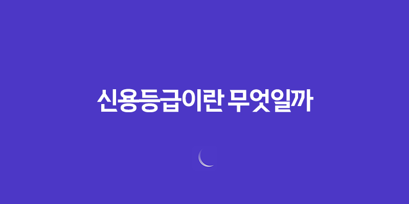 신용등급이란 무엇일까? 8 신용등급이란 무엇일까? 7