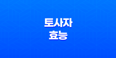 토사자 효능과 부작용, 복용 방법 83