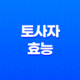 토사자 효능과 부작용, 복용 방법 15