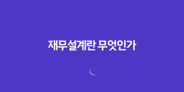 재무설계란 무엇인가? 65