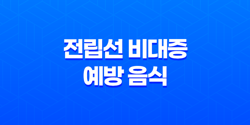 전립선 비대증 예방을 위한 15가지 건강 음식 8 전립선 비대증 예방을 위한 15가지 건강 음식 7