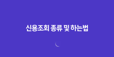 신용조회 종류 및 하는법 54