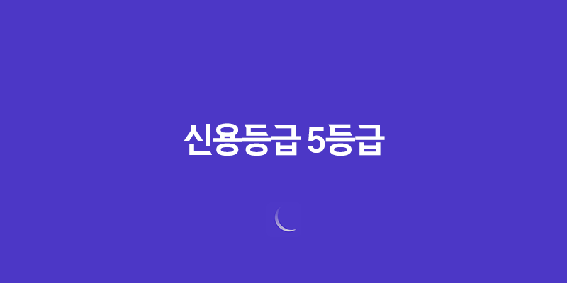 신용등급 5등급 무직자 대출 한도 및 조건 8 신용등급 5등급 무직자 대출 한도 및 조건 7