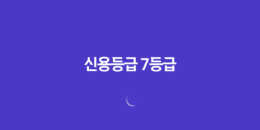 신용등급 7등급, 당신의 신용도는 어떻게 측정되는가? 93