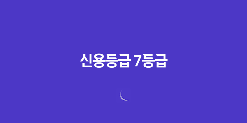 신용등급 7등급, 당신의 신용도는 어떻게 측정되는가? 7