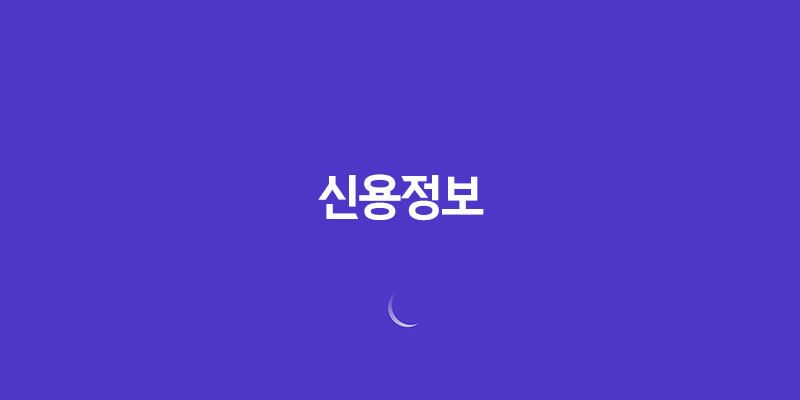 신용정보, 개념과 중요성 8 신용정보, 개념과 중요성 7