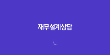 재무설계상담, 세 가지 단계로 나눠 알아보기 30