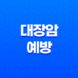 대장암 예방과 증상 체크 15
