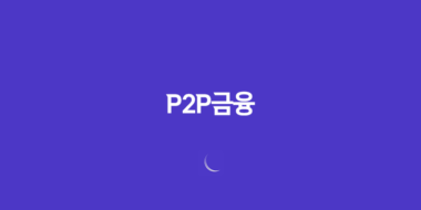P2P금융이란 무엇일까요? 52