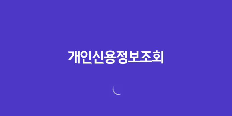 개인신용정보조회, 당신의 신용이 무엇인지 알아보세요! 8 개인신용정보조회, 당신의 신용이 무엇인지 알아보세요! 7