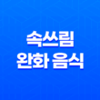 4가지 속쓰림 완화 음식 15
